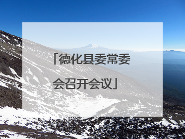 德化县委常委会召开会议