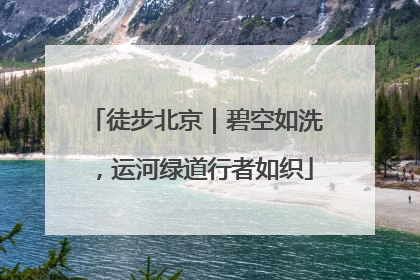 徒步北京｜碧空如洗，运河绿道行者如织