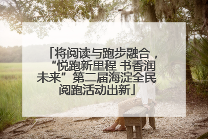 将阅读与跑步融合，“悦跑新里程 书香润未来”第二届海淀全民阅跑活动出新