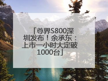 尊界S800深圳发布！余承东：上市一小时大定破1000台