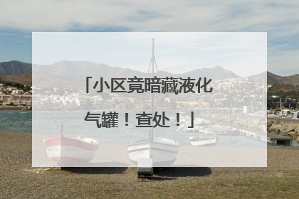 小区竟暗藏液化气罐！查处！