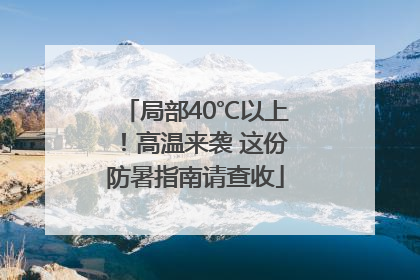 局部40℃以上！高温来袭 这份防暑指南请查收