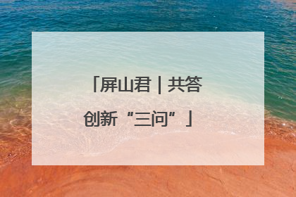 屏山君｜共答创新“三问”