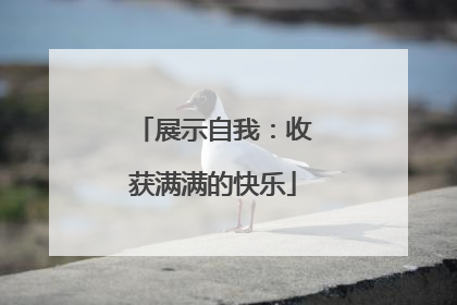 展示自我：收获满满的快乐
