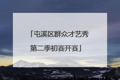 屯溪区群众才艺秀第二季初赛开赛