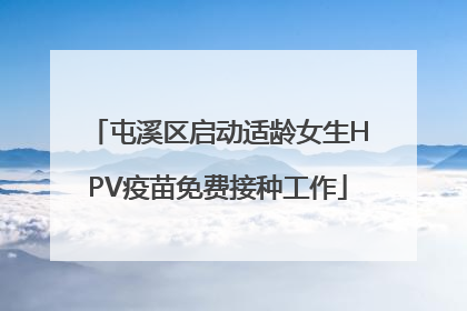 屯溪区启动适龄女生HPV疫苗免费接种工作