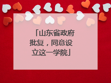 山东省政府批复，同意设立这一学院
