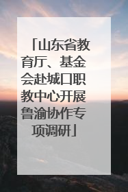山东省教育厅、基金会赴城口职教中心开展鲁渝协作专项调研