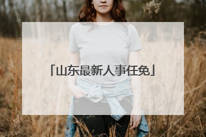 山东最新人事任免