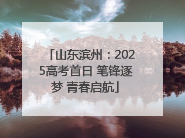 山东滨州：2025高考首日 笔锋逐梦 青春启航