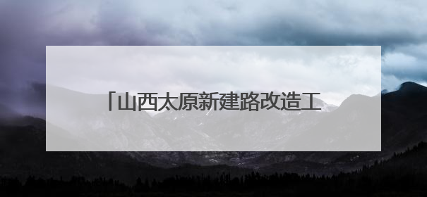 山西太原新建路改造工程中发现古城墙遗址