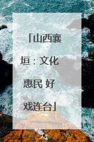 山西襄垣：文化惠民 好戏连台