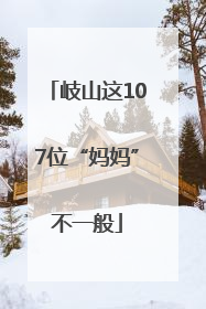 岐山这107位“妈妈”不一般