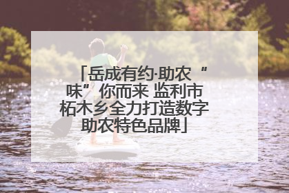 岳成有约·助农“味”你而来 监利市柘木乡全力打造数字助农特色品牌