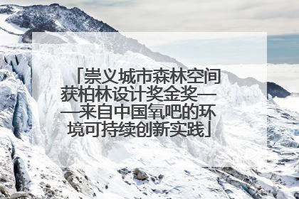 崇义城市森林空间获柏林设计奖金奖——来自中国氧吧的环境可持续创新实践