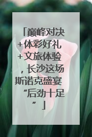 巅峰对决+体彩好礼+文旅体验，长沙这场斯诺克盛宴“后劲十足”