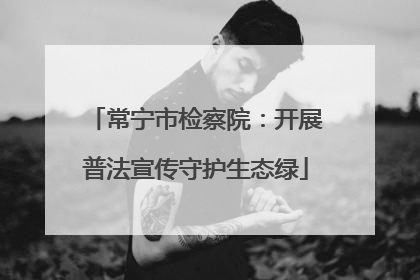 常宁市检察院：开展普法宣传守护生态绿