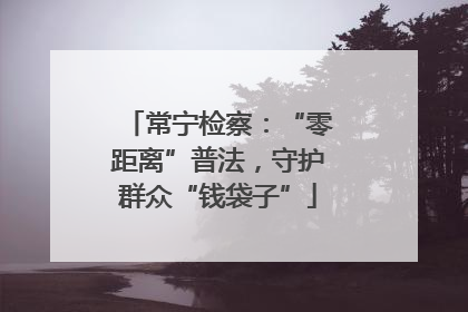 常宁检察：“零距离”普法，守护群众“钱袋子”