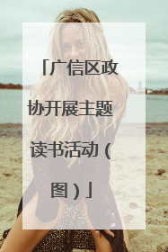 广信区政协开展主题读书活动（图）