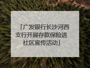 广发银行长沙河西支行开展存款保险进社区宣传活动