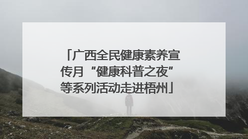 广西全民健康素养宣传月“健康科普之夜”等系列活动走进梧州