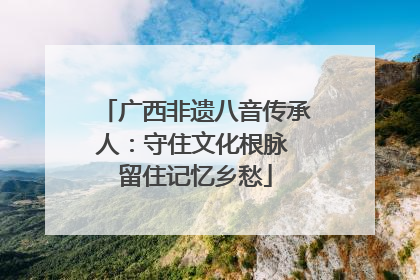 广西非遗八音传承人：守住文化根脉 留住记忆乡愁