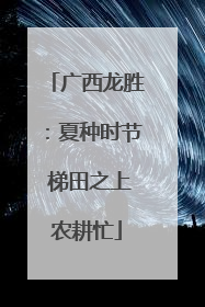 广西龙胜：夏种时节 梯田之上农耕忙