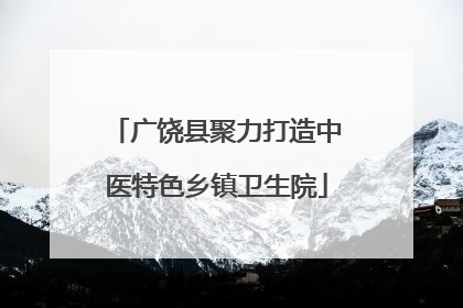 广饶县聚力打造中医特色乡镇卫生院