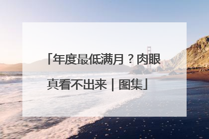 年度最低满月？肉眼真看不出来｜图集