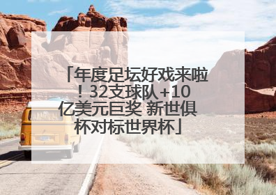 年度足坛好戏来啦！32支球队+10亿美元巨奖 新世俱杯对标世界杯