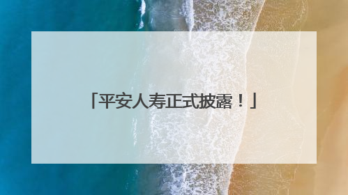 平安人寿正式披露！