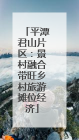 平潭君山片区：景村融合带旺乡村旅游摊位经济