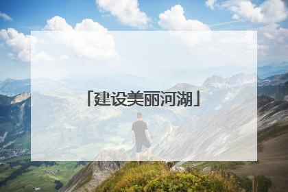 建设美丽河湖