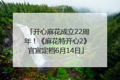 开心麻花成立22周年！《麻花特开心2》官宣定档6月14日