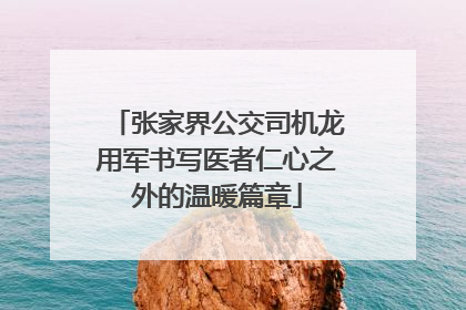 张家界公交司机龙用军书写医者仁心之外的温暖篇章