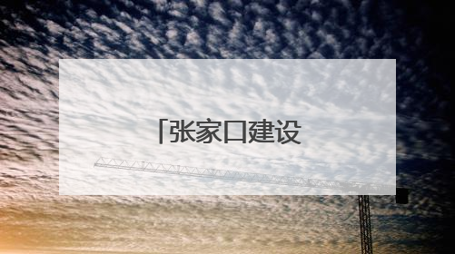 张家口建设“算力之都”按下快进键
