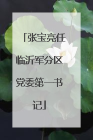 张宝亮任临沂军分区党委第一书记