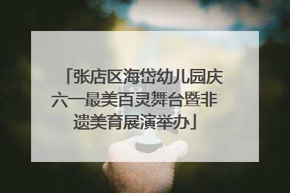 张店区海岱幼儿园庆六一最美百灵舞台暨非遗美育展演举办