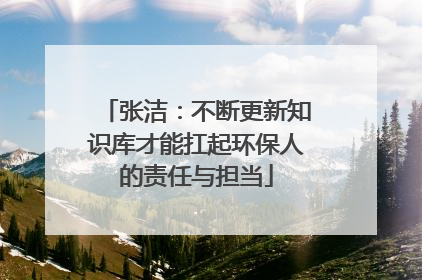 张洁：不断更新知识库才能扛起环保人的责任与担当