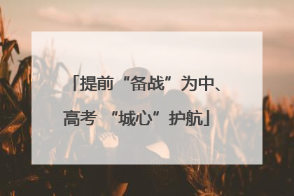 提前“备战”为中、高考 “城心”护航