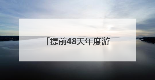 提前48天年度游客接待量破百万！带动民营航商实现共赢互惠新发展