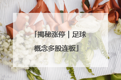揭秘涨停｜足球概念多股连板