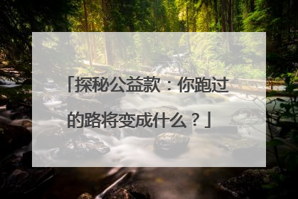 探秘公益款：你跑过的路将变成什么？