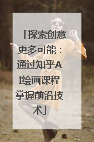 探索创意更多可能：通过知乎AI绘画课程掌握前沿技术