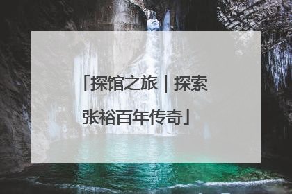 探馆之旅｜探索张裕百年传奇
