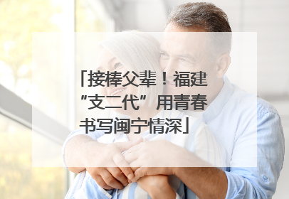 接棒父辈！福建“支二代”用青春书写闽宁情深