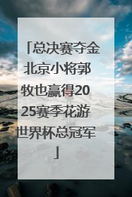 总决赛夺金 北京小将郭牧也赢得2025赛季花游世界杯总冠军