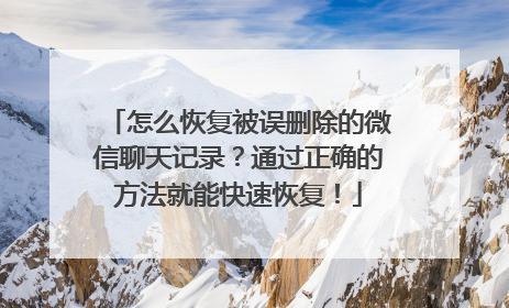 怎么恢复被误删除的微信聊天记录？通过正确的方法就能快速恢复！