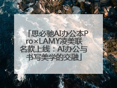 思必驰AI办公本Pro×LAMY凌美联名款上线：AI办公与书写美学的交融
