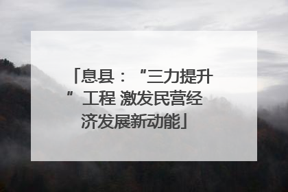 息县：“三力提升”工程 激发民营经济发展新动能